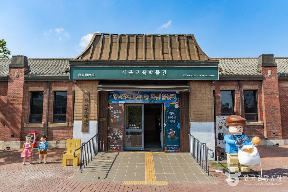 서울교육박물관 사진